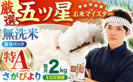 [全3回定期便] さがびより 無洗米 2kg (真空パック)[五つ星お米マイスター厳選]特A米 特A評価