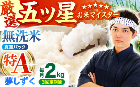 [全3回定期便] 夢しずく 無洗米 2kg(真空パック)[五つ星お米マイスター厳選]米 佐賀