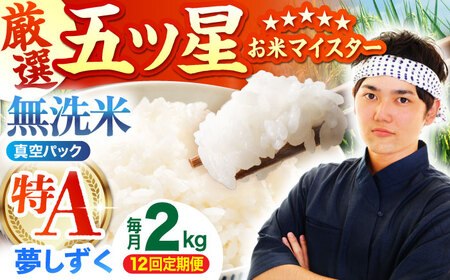 【全12回定期便】 夢しずく 無洗米 2kg（真空パック）【五つ星お米マイスター厳選】米 佐賀[HBL112]