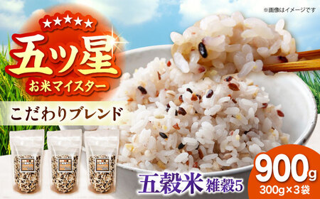 雑穀5 900g(300g×3袋) 佐賀県産五穀米 [大塚米穀店]