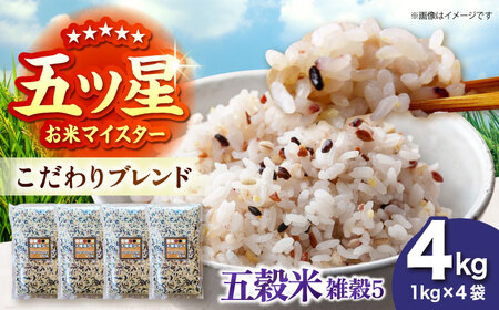 雑穀5 4kg（1kg×4袋） 佐賀県産五穀米 【大塚米穀店】[HBL123]