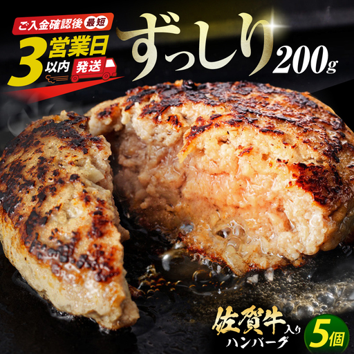【最速発送】佐賀牛ハンバーグ 200g×5個 [HAS040]  牛肉 ハンバーグ