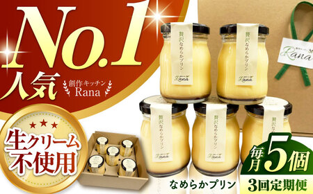 [全3回定期便] [生クリーム不使用!] 贅沢なめらかプリン 5個セット [創作キッチンRana]