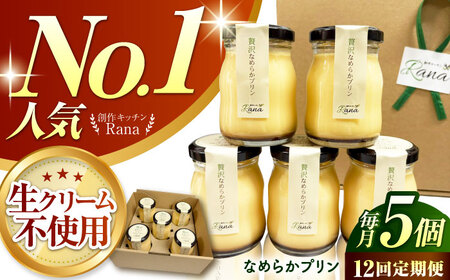 【全12回定期便】 【生クリーム不使用！】 贅沢なめらかプリン 5個セット 【創作キッチンRana】[HCK026]