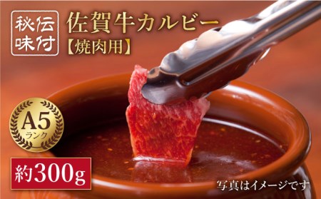 [最高級 A5ランク]佐賀牛 秘伝味付け カルビー(焼肉用)約300g[肉の三栄][HAA002] 黒毛和牛 牛肉 肉カルビ 焼肉 BBQ バーベキュー