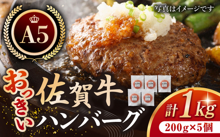 [焼くだけ簡単!]佐賀牛 おっきい ハンバーグ(200g×5個)[肉の三栄] [HAA004]A5ランク 黒毛和牛 A5 牛肉 惣菜 加工品 おかず