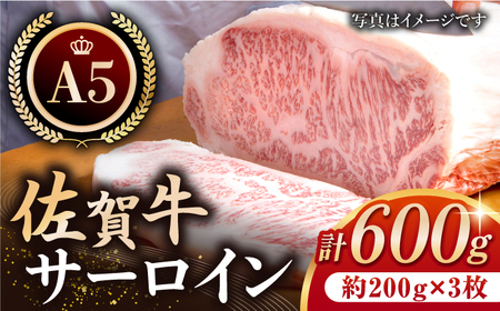 [最高級 A5ランク]佐賀牛 サーロイン ステーキ 600g(約200g×3枚) [肉の三栄][HAA005]黒毛和牛 牛肉 ステーキ用 ロース肉 肉