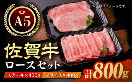 [最高級 A5ランク]佐賀牛 ロース セット(ステーキ 200g×2枚・スライス 400g)[肉の三栄][HAA008] 黒毛和牛 牛肉 肉 すき焼き しゃぶしゃぶ ステーキ用 霜降り サーロイン リブロース