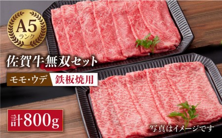 [最高級 A5ランク]佐賀牛(モモ・ウデ)無双セット(鉄板焼き用)計800g[肉の三栄] [HAA010]黒毛和牛 牛肉 肉 赤身 鉄板焼き 焼肉