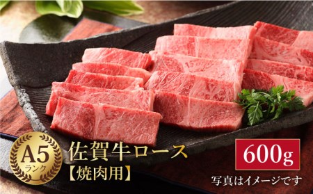 [最高級 A5ランク]佐賀牛 ロース 焼肉用(600g)[肉の三栄][HAA013] 黒毛和牛 牛肉 肉 霜降り サーロイン リブロース 焼肉 BBQ