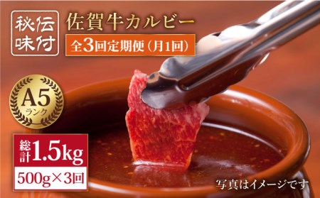 [全3回定期便]佐賀牛 味付け カルビー(500g)[肉の三栄][HAA041] 黒毛和牛 牛肉 肉 カルビ 焼肉 BBQ 定期便 定期