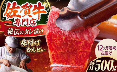 【全12回定期便】佐賀牛 味付け カルビー（500g） HAA043 カルビ 和牛 焼肉 国産