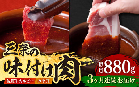 [全3回定期便]三栄の味付け肉(佐賀牛 カルビー 400g+豚 ロース 4枚)[肉の三栄][HAA044] 黒毛和牛 牛肉 肉 カルビ 焼肉 BBQ 定期便 定期