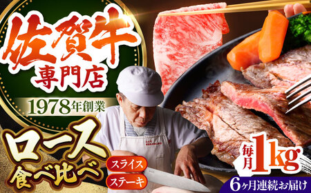 [全6回定期便]佐賀牛 ロース ステーキ・スライス定期(ステーキ 250g×2・スライス 500g) [HAA049] 黒毛和牛 牛肉 ステーキ サーロイン ステーキ すき焼き 定期便
