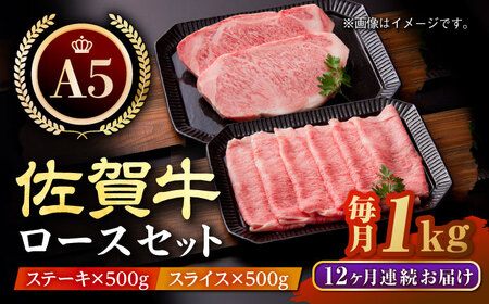 [全12回定期便]佐賀牛 ロース ステーキ・スライス定期(ステーキ 250g×2・スライス 500g) [HAA050] 黒毛和牛 牛肉 サーロイン ステーキ ロース ステーキ すき焼き 定期便