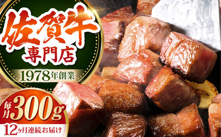 [全12回定期便]佐賀牛 サイコロステーキ(約300g) [HAA053] ステーキ ステーキ ステーキ ステーキ ステーキ ステーキ