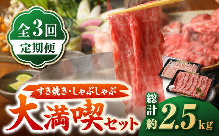 [全3回定期便]すき焼き・しゃぶしゃぶ 大満喫セット(佐賀牛 モモスライス 500g・豚 ロース スライス 350g)[肉の三栄][HAA066]黒毛和牛 牛肉 豚肉 肉 すきやき しゃぶしゃぶ用 定期 定期便