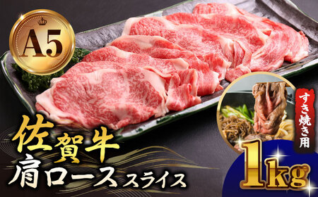 佐賀牛 肩ローススライス 1.0kgすき焼き用 HAD043 ロースロースロースロースロースロース