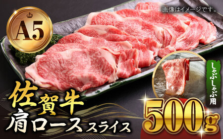 [霜降り A5ランク]佐賀牛 肩ロース スライス 500g(しゃぶしゃぶ用)[山下牛舎] [HAD044] 黒毛和牛 牛肉 ロース 鍋 霜降り しゃぶしゃぶ用 鍋