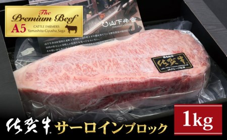 [霜降り A5ランク]佐賀牛 サーロイン ブロック 1kg[山下牛舎]黒毛和牛 牛肉 ロース ブロック肉 サーロインステーキ 