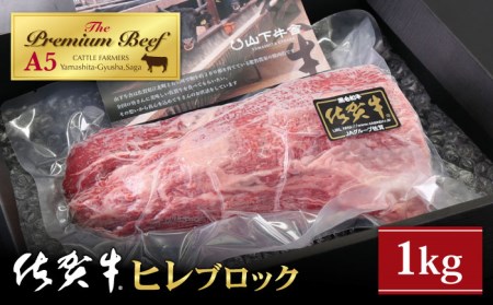 佐賀牛 ヒレブロック1kg HAD062 ヒレヒレヒレヒレヒレヒレ