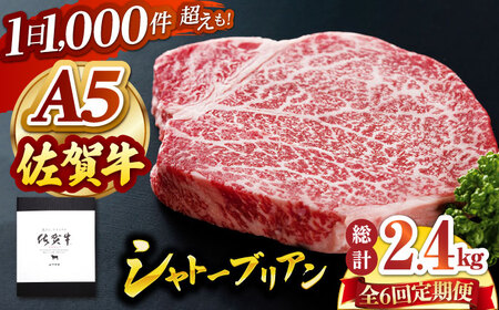 【全6回定期便】佐賀牛 シャトーブリアン（200g×2枚） HAD070 シャトーブリアン 牛肉 肉 佐賀牛