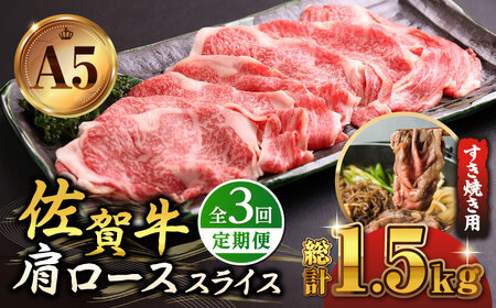 [全3回定期便]佐賀牛 A5 肩ロース スライス 500g(すき焼き用)[山下牛舎]黒毛和牛 牛肉 ロース 鍋 霜降り クラシタ 定期便 [HAD078] 佐賀牛 牛肉 黒毛和牛 佐賀牛 牛肉 牛肉 佐賀牛 牛肉 ロース 佐賀牛 牛肉 鍋 佐賀牛 牛肉 霜降り 佐賀牛 牛肉 和牛 佐賀牛 牛肉 肩ロース 佐賀牛 牛肉 鍋用 佐賀牛 牛肉 すき焼き 佐賀牛 牛肉 しゃぶしゃぶ 佐賀牛 牛肉 すきやき 佐賀牛 牛肉 すき焼き用 佐賀牛 牛肉 A5 佐賀牛 牛肉 A5ランク 佐賀牛 牛肉 冷凍 佐賀牛 牛肉 冷凍発送