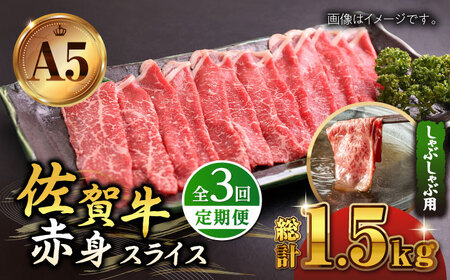 [全3回定期便]佐賀牛 A5 赤身 スライス 500g(しゃぶしゃぶ用)[山下牛舎] [HAD090] 黒毛和牛 牛肉 モモ ウデ 赤身肉 鍋 定期便 しゃぶしゃぶ 鍋 定期