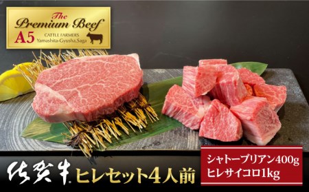 【A5ランク 超希少部位】佐賀牛 ヒレセット 4人前（シャトーブリアン 400g+ヒレ サイコロステーキ 1.0kg）【山下牛舎】黒毛和牛 牛肉 ヒレステーキ フィレ 赤身 赤身肉 [HAD098]