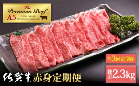 [全3回定期便]佐賀牛 赤身 定期[山下牛舎][HAD099]黒毛和牛 牛肉 肉 ステーキ スライス すき焼き しゃぶしゃぶ 焼肉 赤身肉 定期便 定期