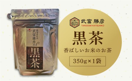 [世界が認めた職人の技]武富勝彦の黒茶 1袋[葦農]ヒノヒカリ 焙煎茶