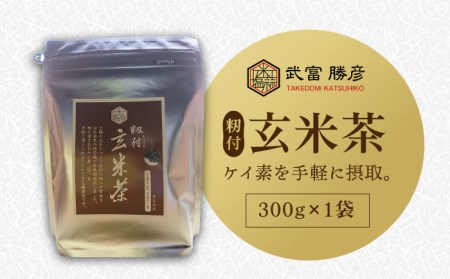 [世界が認めた職人の技]籾付玄米茶 1袋[葦農][HAJ005]焙煎茶 ノンカフェイン 茶