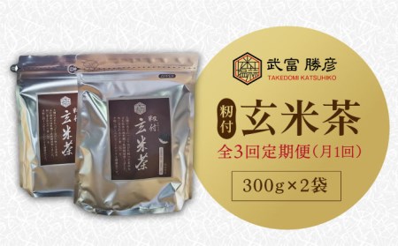 [全3回定期便]籾付玄米茶 300g×2袋[葦農][HAJ014]焙煎茶 ノンカフェイン 茶