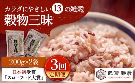 [全3回定期便]穀物三昧 200g×2袋[葦農] [HAJ019]雑穀米 古代米 黒米 麦 ブレンド 国産