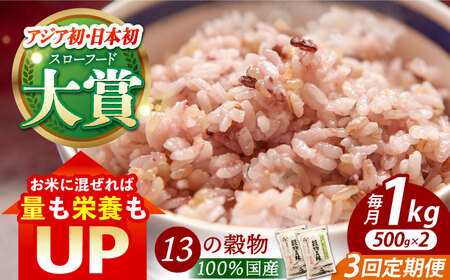 [全3回定期便]穀物三昧 500g×2袋[葦農] HAJ002 麦ごはん雑穀雑穀米古代米