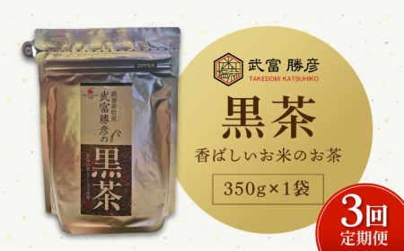 [全3回定期便]武富勝彦の黒茶 350g×1袋[葦農]ノンカフェイン ヒノヒカリ 焙煎茶