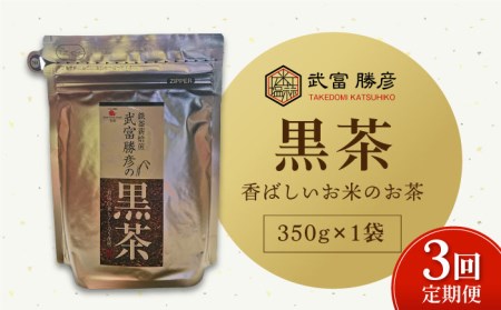 [全3回定期便]武富勝彦の黒茶 350g×1袋[葦農][HAJ025]ノンカフェイン ヒノヒカリ 焙煎茶 茶