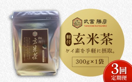 [全3回定期便]籾付玄米茶 300g×1袋[葦農]焙煎茶 ノンカフェイン