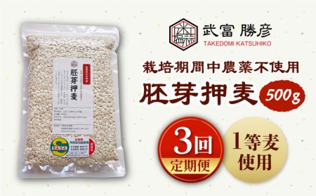 [全3回定期便]胚芽押麦500g(1等麦使用)[葦農][HAJ034]特別栽培農産物 麦