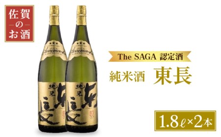 [マッカーサーも愛した]純米東長 1.8L×2本[大串酒店][HAK001]日本酒 純米酒 一升瓶