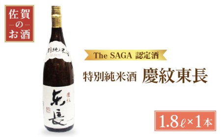 [マッカーサーも愛した]特別純米「慶紋東長」1.8L[大串酒店][HAK004]日本酒 特別純米酒 一升瓶