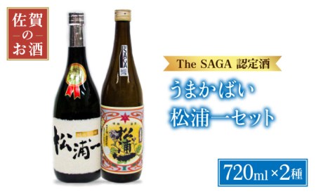 [The SAGA認定酒飲みくらべ]うまかばい松浦一セット(720ml×2本)[大串酒店][HAK007]日本酒 純米大吟醸 特別純米酒 四合瓶