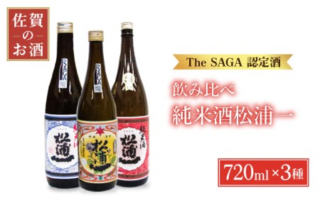 [The SAGA認定酒飲みくらべ]「松浦一」純米酒セット(720ml×3本)[大串酒店][HAK009]日本酒 純米酒 特別純米酒 四合瓶