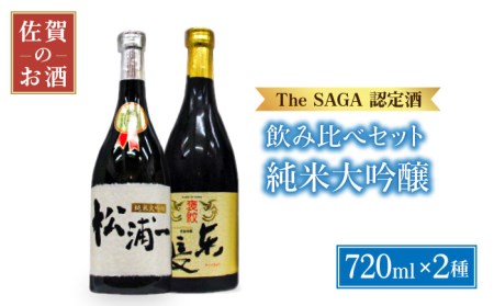 [The SAGA認定酒飲みくらべ]純米大吟醸[褒紋東長・松浦一]720ml×2本[大串酒店][HAK012]日本酒 四合瓶