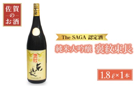 [マッカーサーも愛した]純米大吟醸「褒紋東長」1.8L[大串酒店][HAK015]日本酒 一升瓶