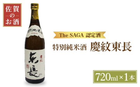 [マッカーサーも愛した]特別純米酒「慶紋東長」720ml[大串酒店]日本酒 四合瓶
