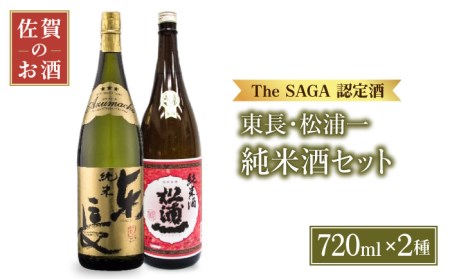 [The SAGA認定酒]純米東長・辛口純米松浦一720mlセット[大串酒店][HAK018]日本酒 純米酒 四合瓶