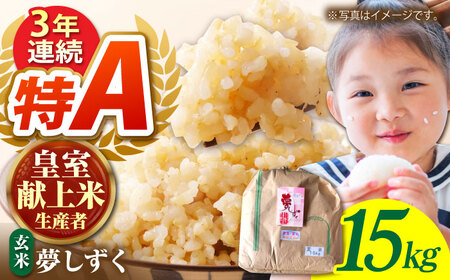 令和8年産 夢しずく 玄米 15kg[かづやの農園] 