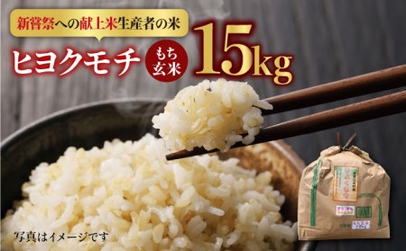 【皇室献上米生産者のお米】令和5年産 新米 ヒヨクモチ 玄米 15kg【かづやの農園】もち米 餅[HAP006]