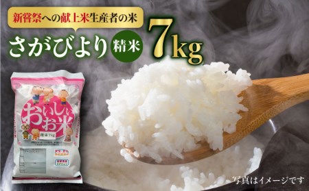 [皇室献上米生産者のお米]令和5年産 新米 さがびより 精米 7kg[かづやの農園]特A米 特A評価 白米